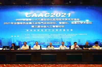 点燃创新之火 凝聚发展共识 —— “2021全国第二十六届自动化应用技术学术交流会（CAAC2021）”在广西柳州圆满召开
