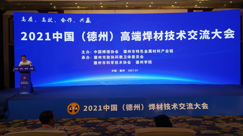 2021中国德州高端焊材技术交流大会 聚焦创新与绿色焊接未来