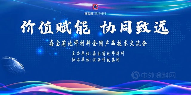 价值赋能 协同致远-嘉宝莉地坪材料福建、广东区域产品技术交流会隆重召开!