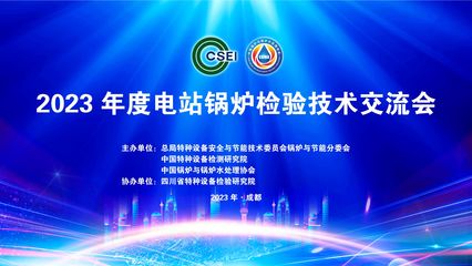 2023年度电站锅炉检验技术交流会在成都顺利召开