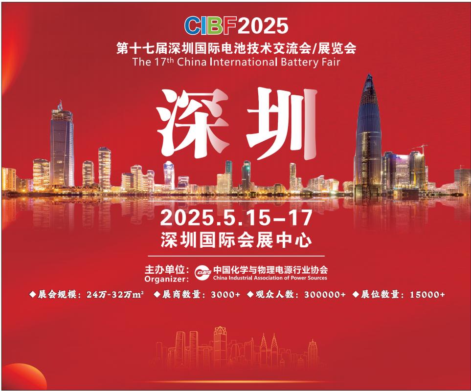 cibf2025第十七届深圳国际电池技术交流会,全媒体资源倾情奉上!